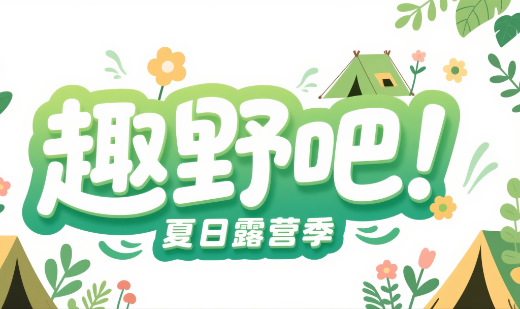 原创趣野吧夏日露营季艺术字字体设计
