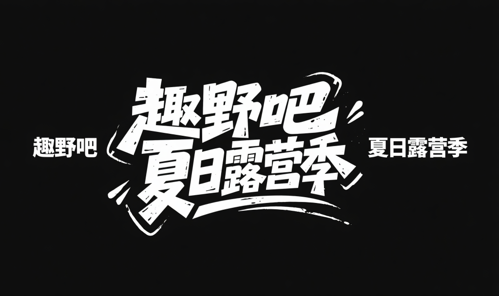 趣野吧夏日露营季字体设计元素