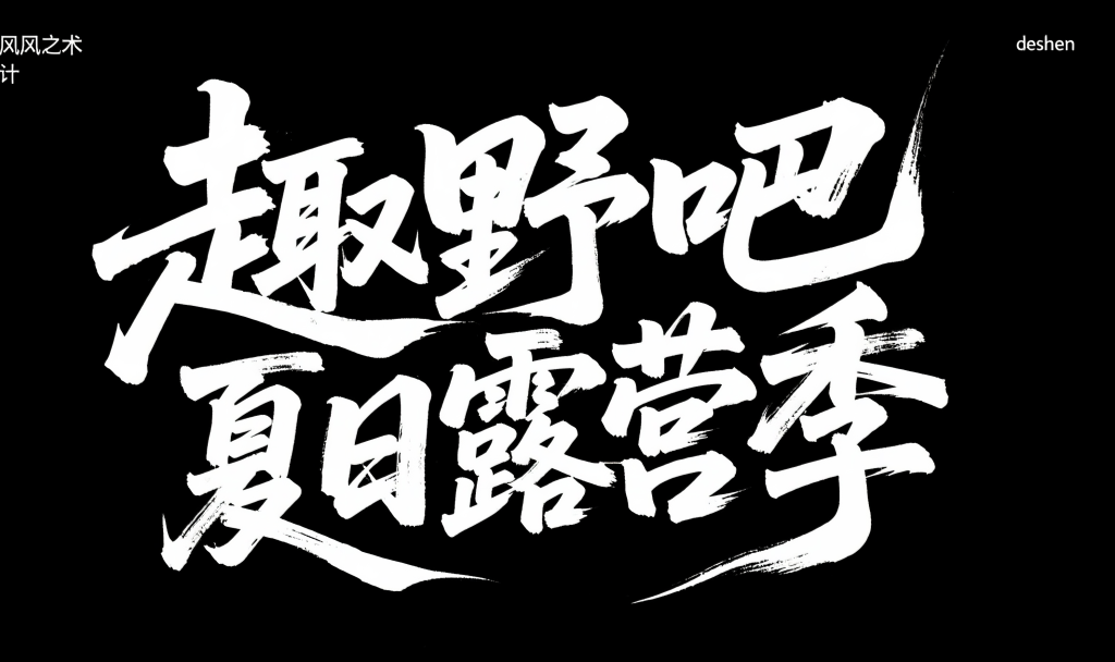 趣野吧夏日露营季字体设计元素