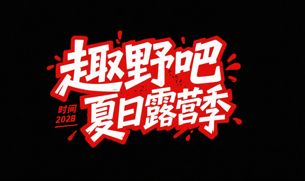 原创趣野吧夏日露营季字体设计元素
