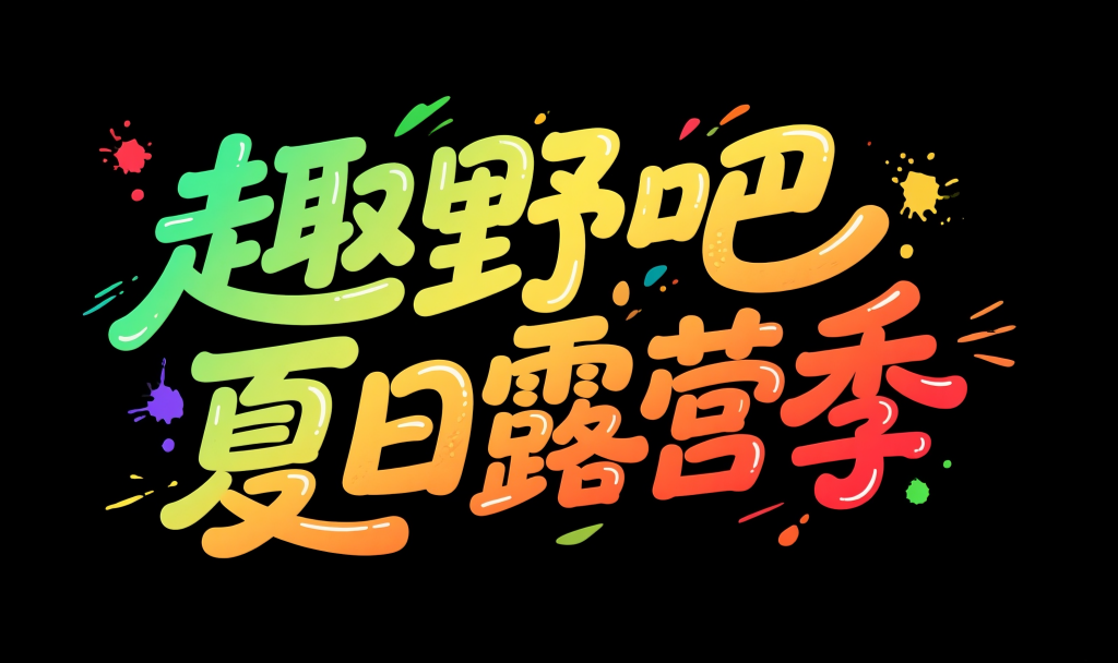 原创趣野吧夏日露营季字体设计元素