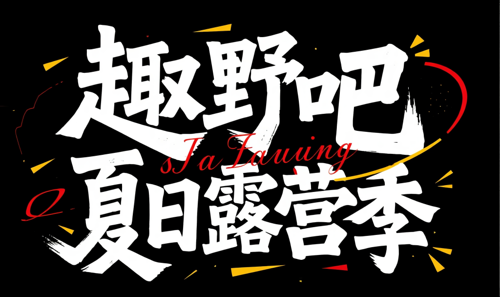 夏日露营季字体设计元素