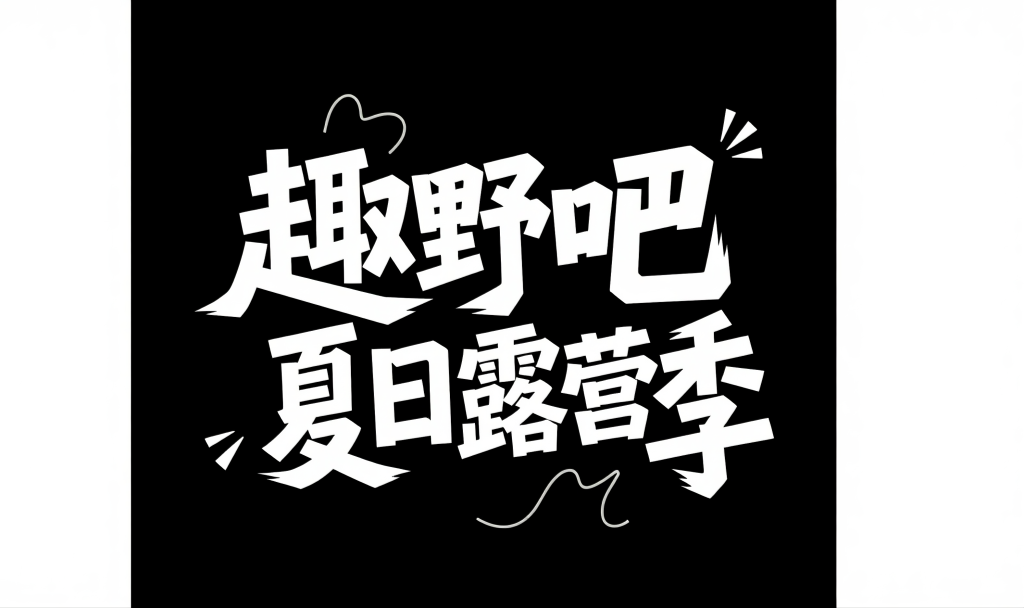 夏日露营季字体设计元素