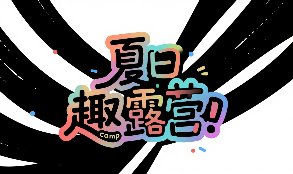 夏日趣露营字体设计元素