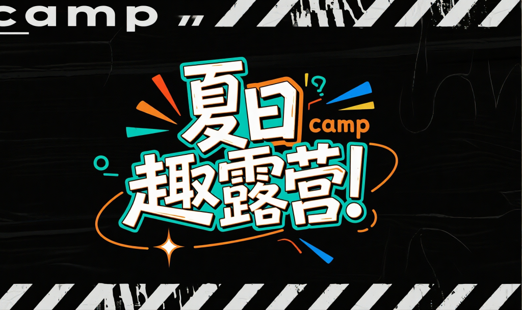 简约夏日趣露营字体设计元素