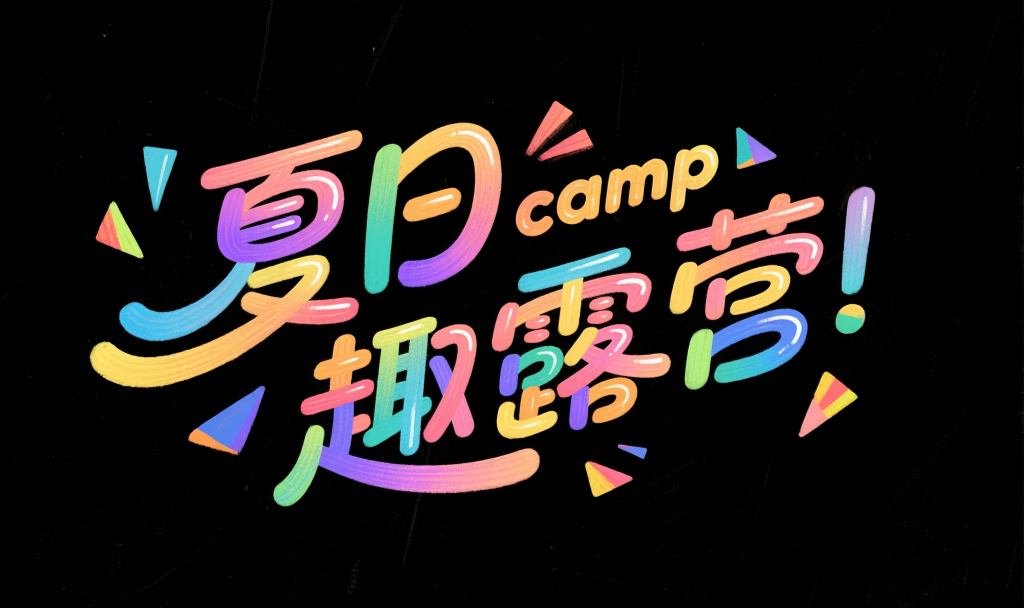 潮流夏日趣露营艺术字字体设计元素