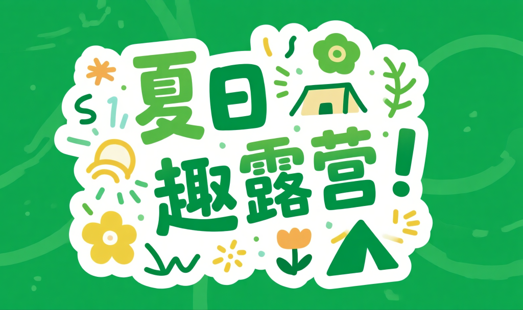 夏日趣露营艺术字字体设计元素