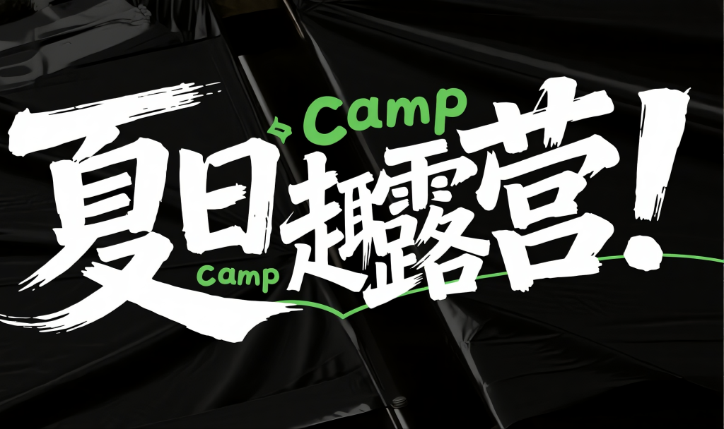 夏日趣露营艺术字字体设计元素
