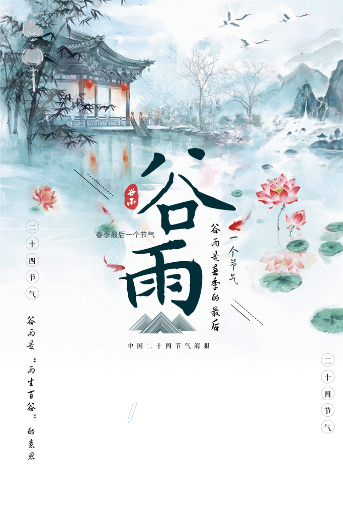 谷雨节气海报设计图