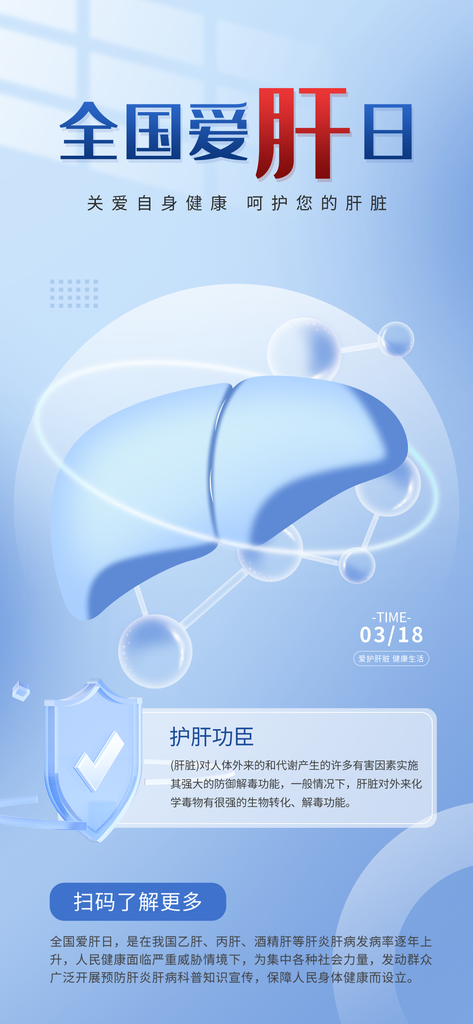 全国爱肝日肝脏健康医疗海报