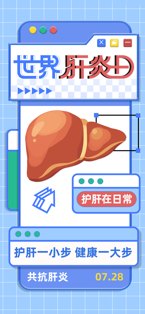 世界肝炎日肝脏健康医疗健康爱肝护肝海报
