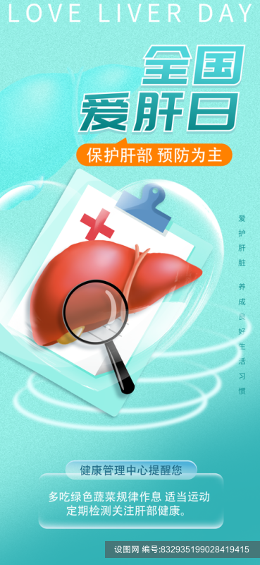 全国爱肝日肝脏健康医疗海报psd下载_编号832935199028419415-设图网