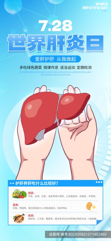 世界肝炎日肝脏健康医疗健康爱肝护肝海报psd下载_编号832935921371452460-设图网