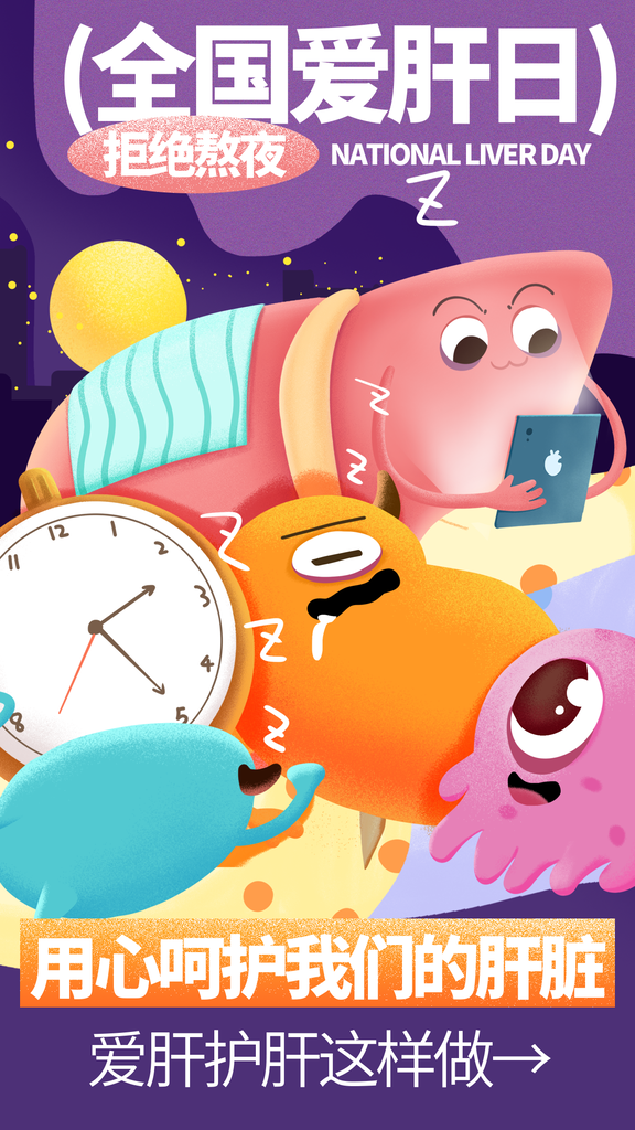 拒绝熬夜全国爱肝日肝脏健康医疗海报