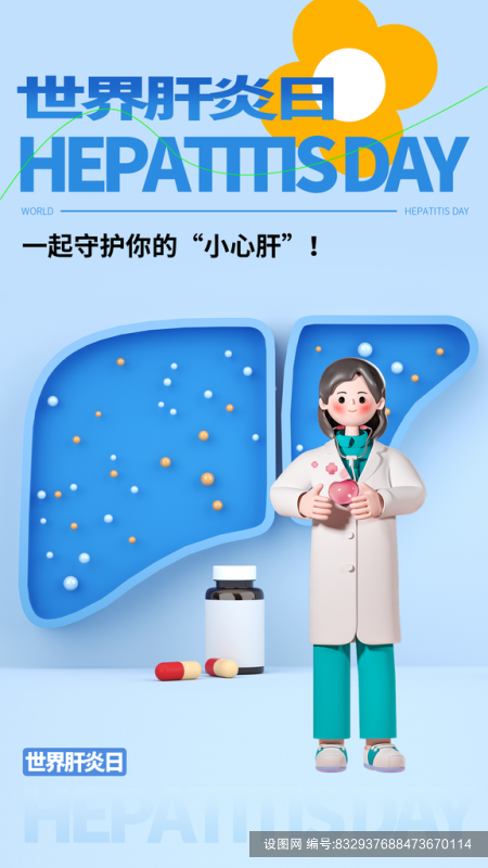 世界肝炎日肝脏健康医疗健康爱肝护肝海报psd下载_编号832937688473670114-设图网