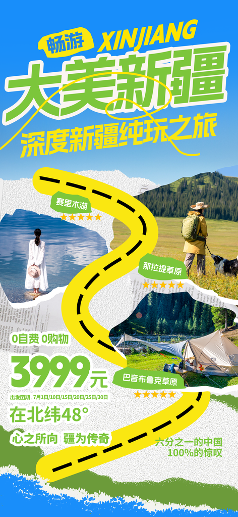 新疆旅游城市景点地标毕业旅行夏日出游海报