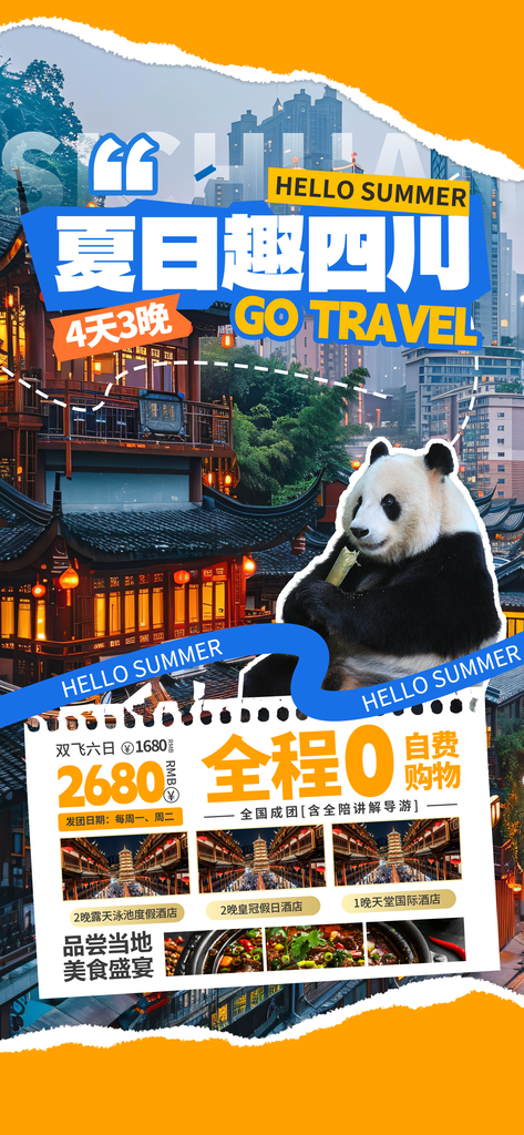四川旅游城市景点地标毕业旅行夏日出游海报