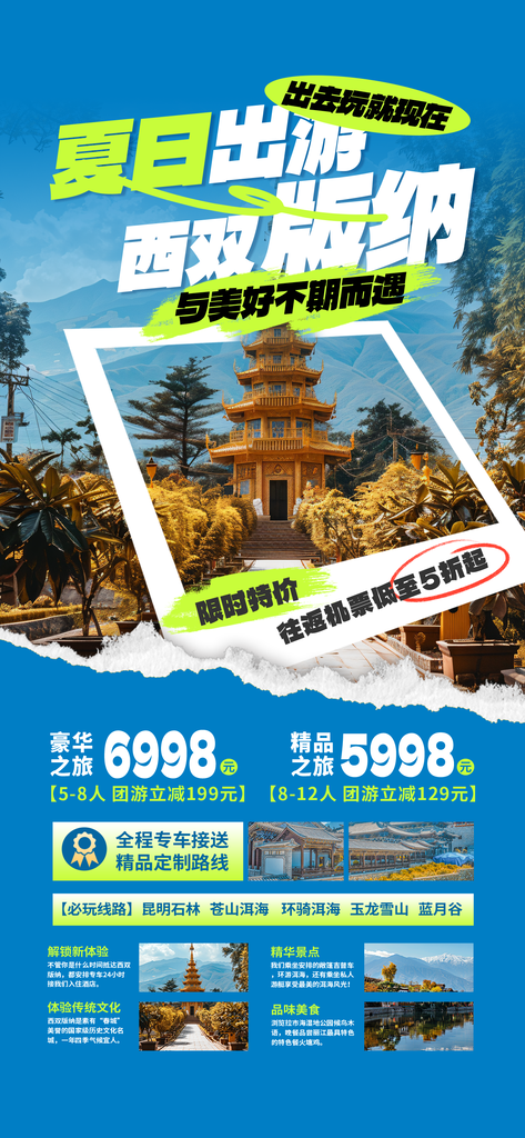 西双版纳旅游城市景点毕业旅行夏日出游海报