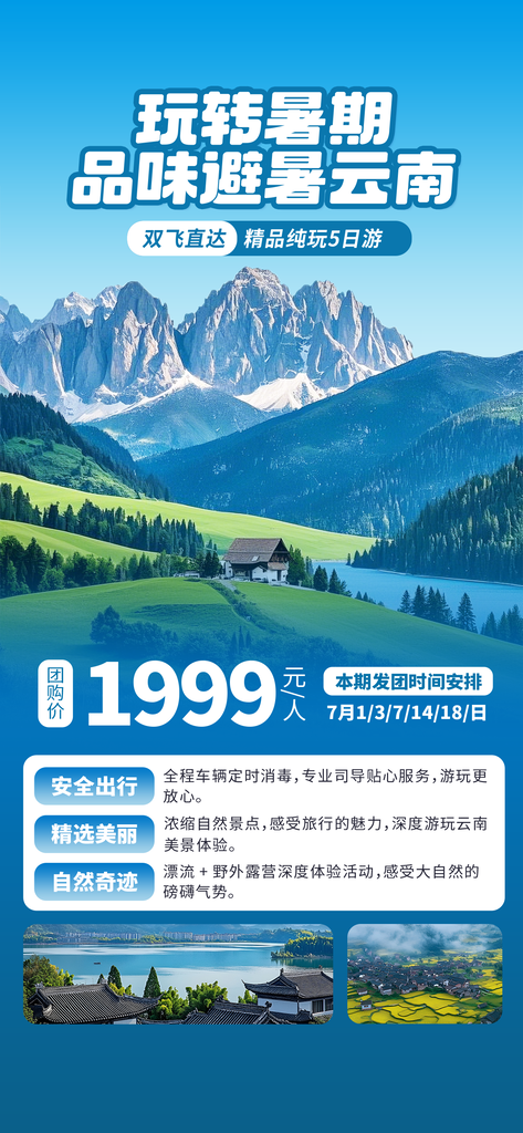 云南夏季夏天暑假暑期亲子游旅游海报