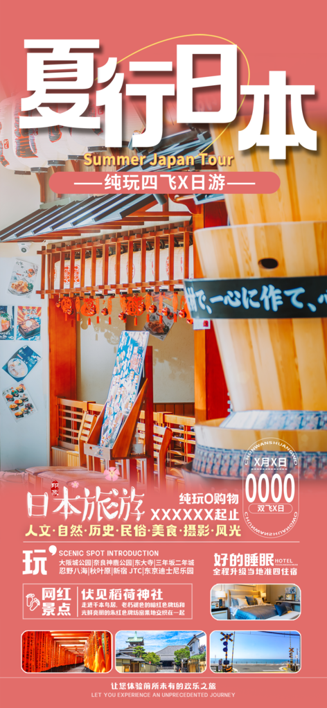 日本旅游城市景点毕业旅行夏日出游海报