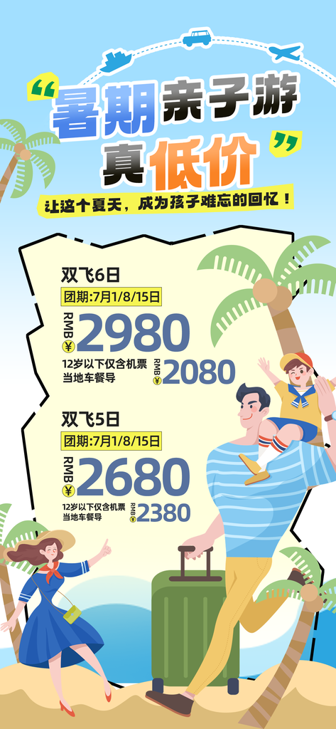夏季夏天暑假暑期亲子游旅游海报