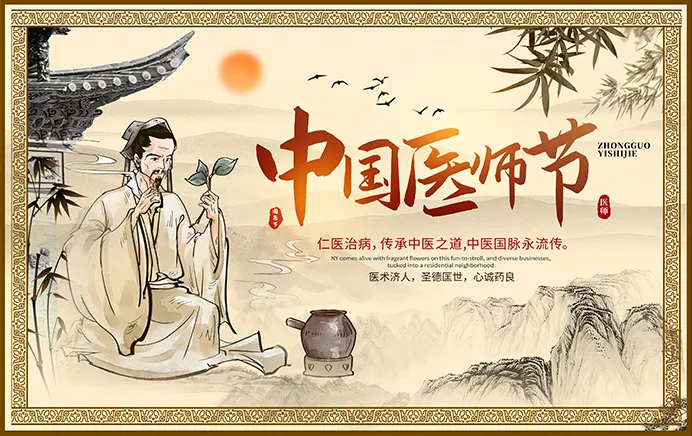 中国医师节