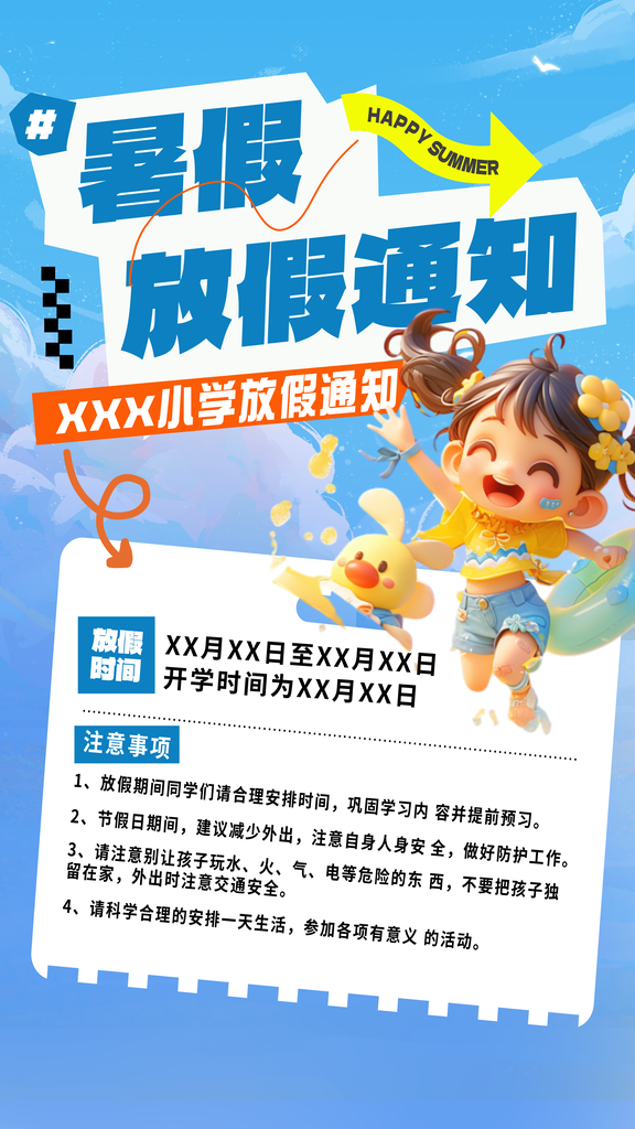 暑假放假通知中小学校暑期安排放假通告海报