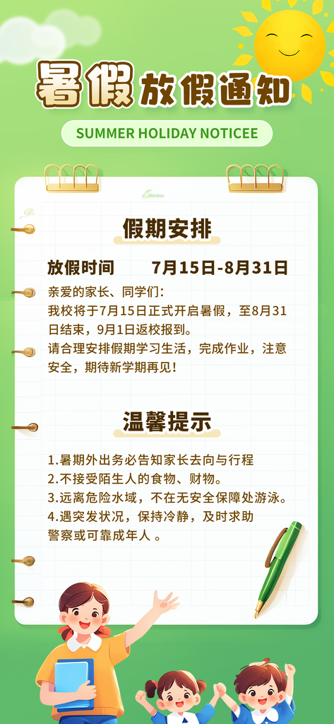 暑假放假通知中小学校暑期安排放假通告海报