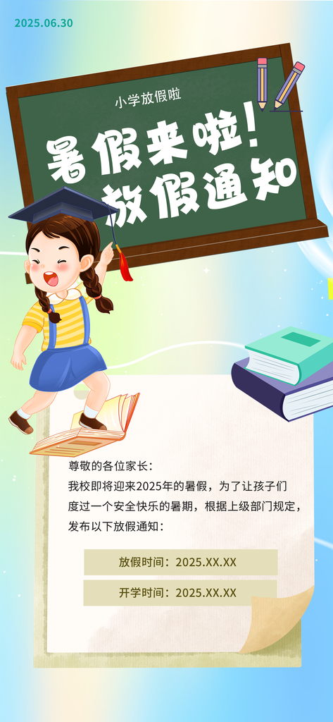 暑假放假通知中小学校暑期安排放假通告海报