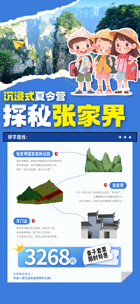 张家界夏令营暑期研学旅行丛林夏季旅游海报