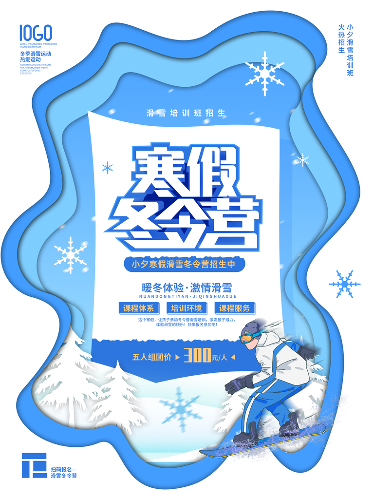 寒假冬令营招生海报设计