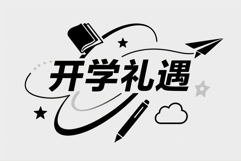 开学礼遇艺术字体