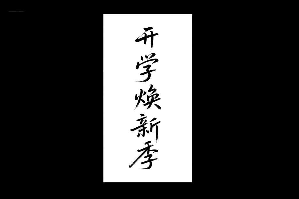 开学换新季文字创意