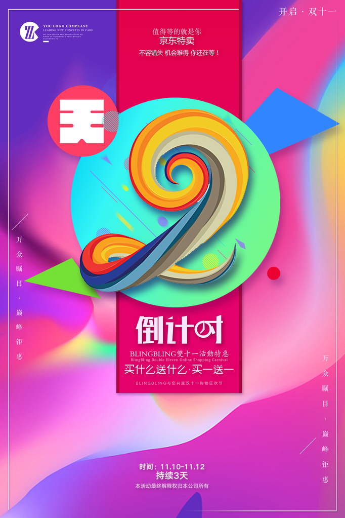 倒计时海报设计PSD