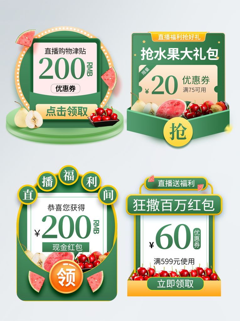 水果直播带货全套模板