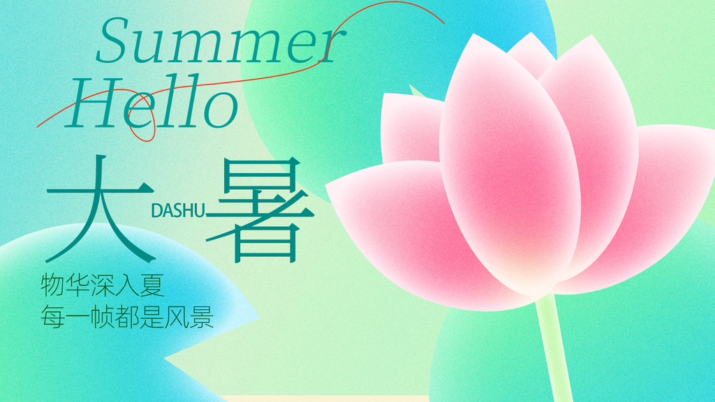 绿色简约大暑节气展板