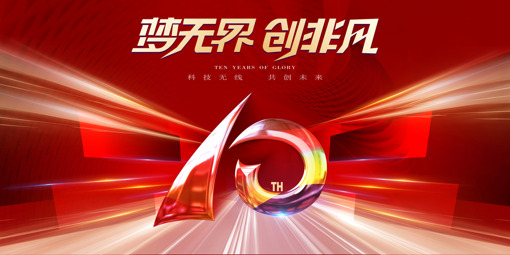 10周年庆主视觉
