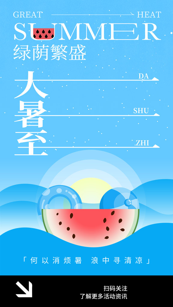 24节气大暑节日节庆宣传海报