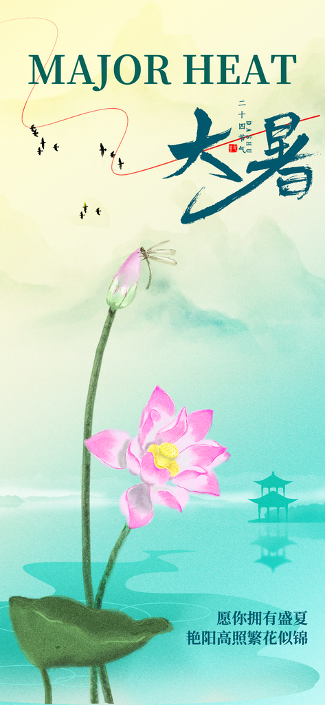 24节气大暑节日节庆宣传海报