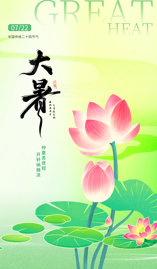 24节气大暑节日节庆宣传海报