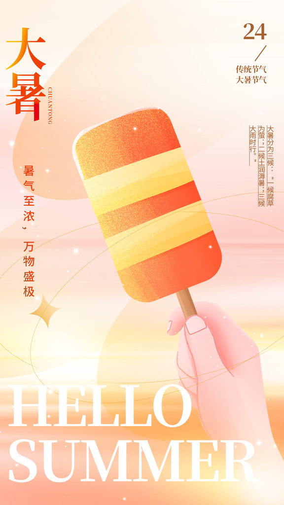 24节气大暑节日节庆宣传海报