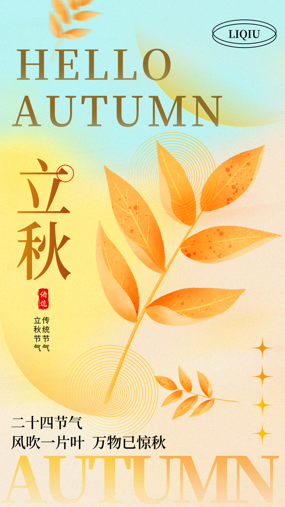 中国传统二十四节气立秋节气宣传营销海报