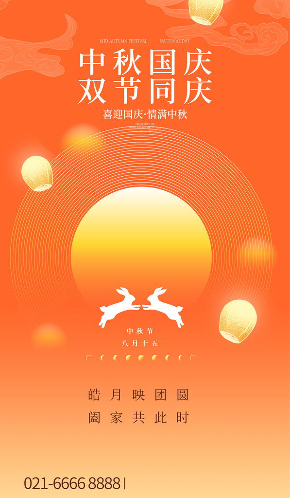 中秋国庆国庆节双节同庆中秋节海报psd下载_编号854371906143522978-设图网