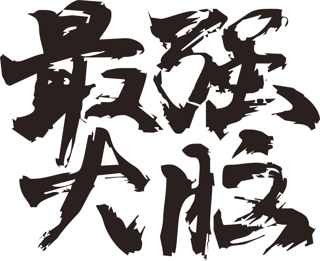 创意头脑风暴科技最强大脑免抠艺术字