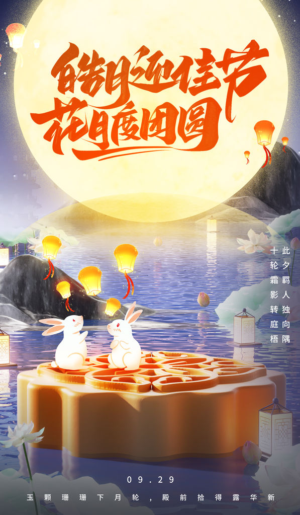 中秋团圆赏月中秋节月饼促销节日海报