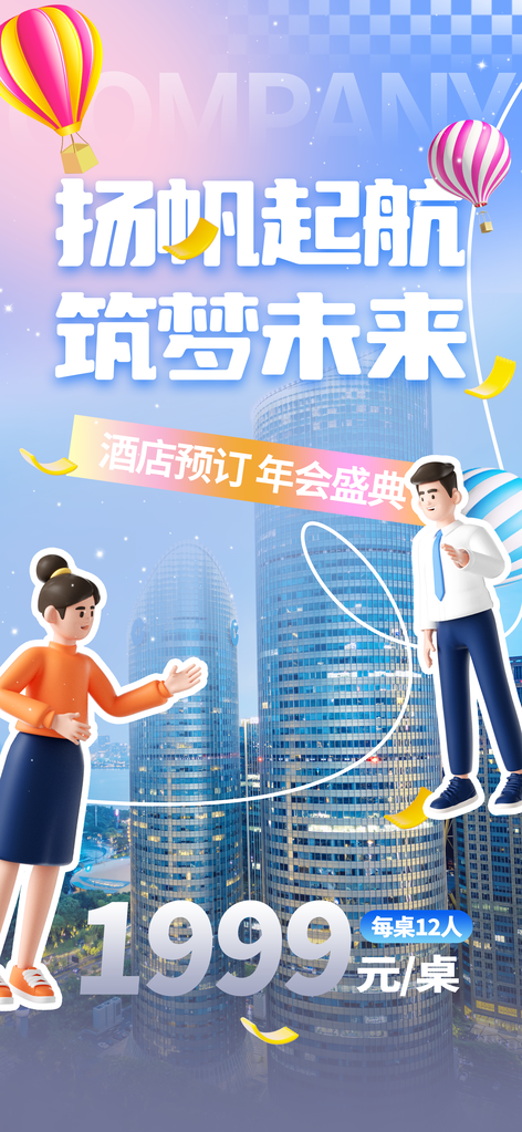年会酒店预订AR幻象风城市商圈海报