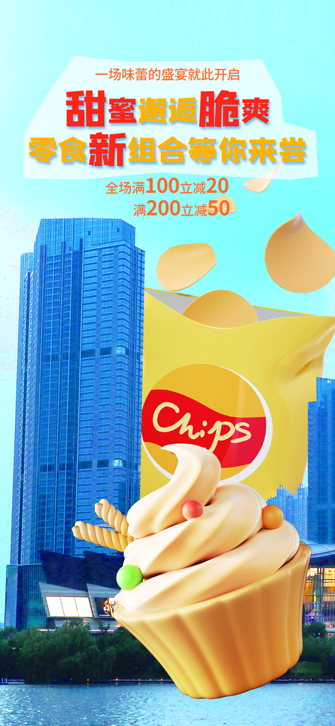 零食AR幻象风城市商圈购物促销海报