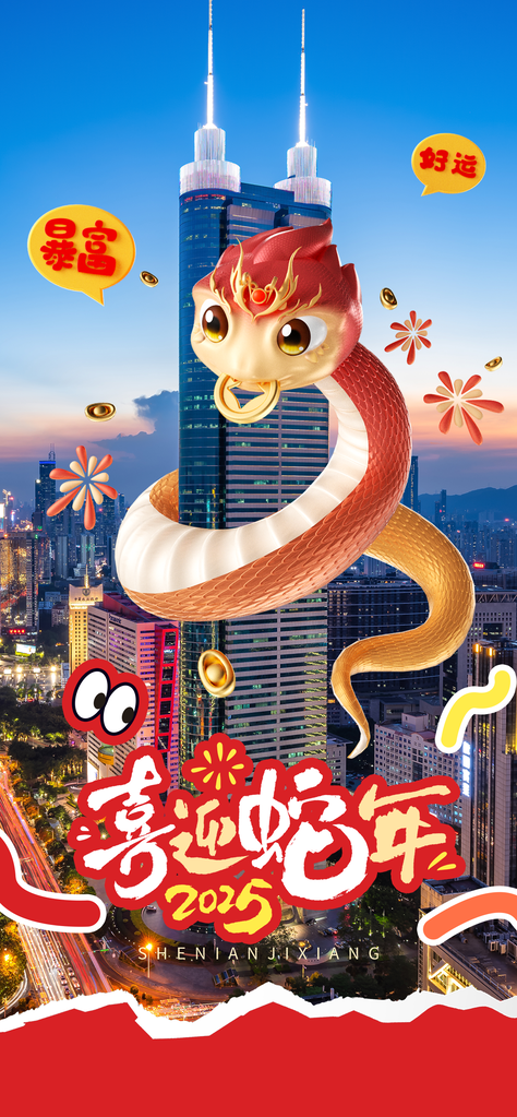 蛇年新年AR幻象风城市商圈购物促销海报