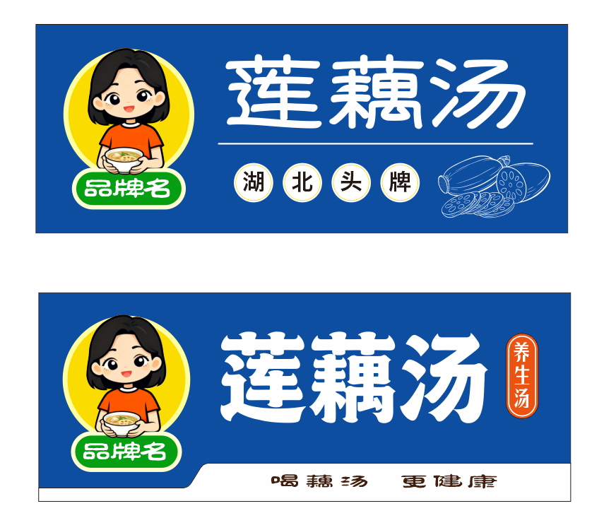 湖北特色莲藕汤健康养生汤门头店招