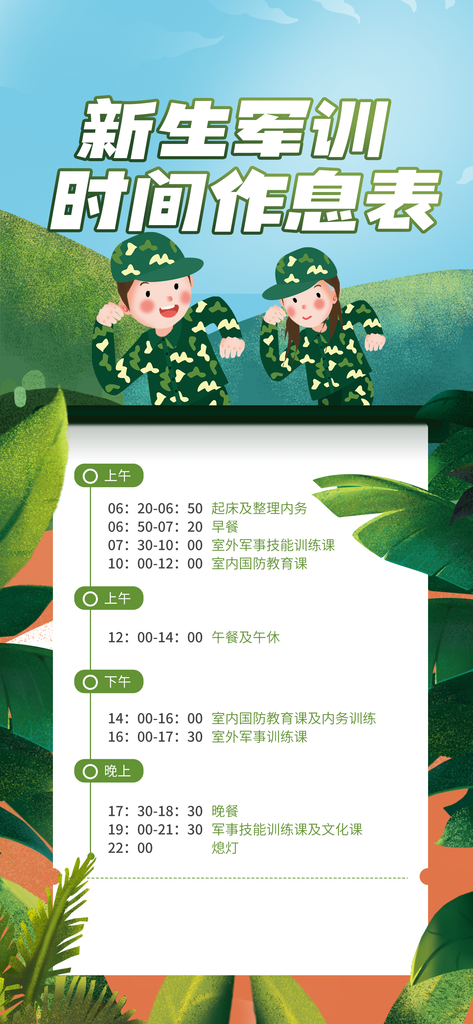 开学新生军训作息时间表军事夏令营海报